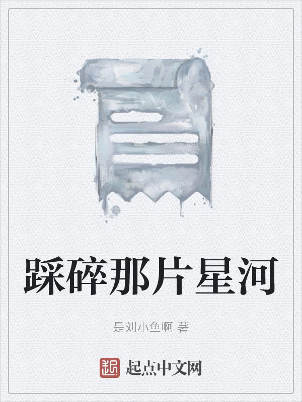 踩碎的都是梦什么歌