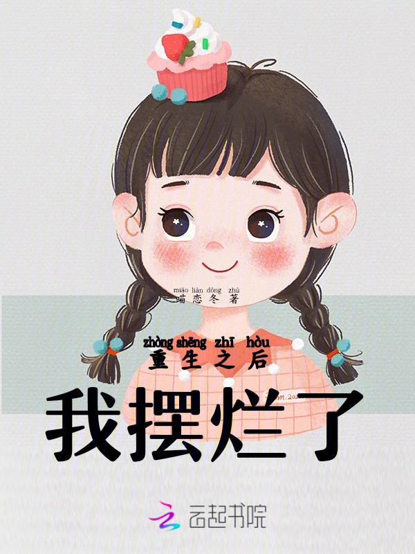 重生之后我摆烂了江禾全文免费阅读