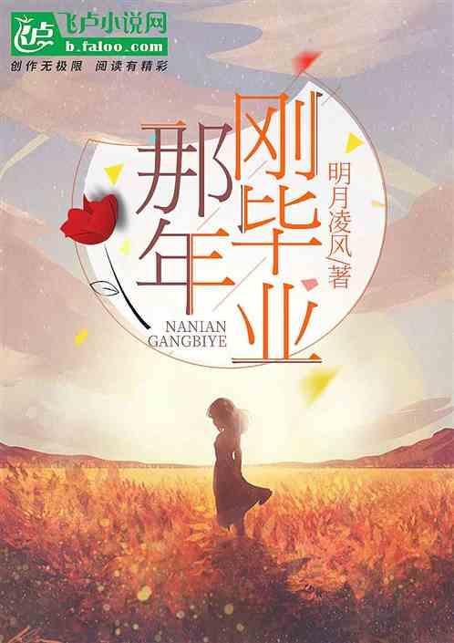 毕业是哪一年