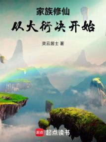 修真大家族