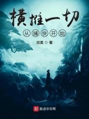 横推一切从极道开始