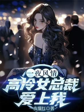 一夜风情高冷女总裁爱上我