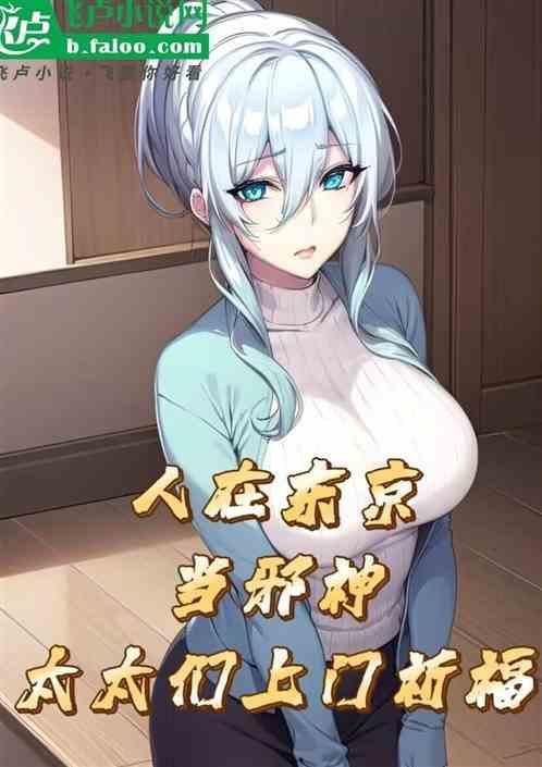人在东京当剑仙