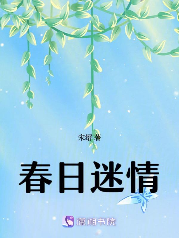 春日迷情 短剧