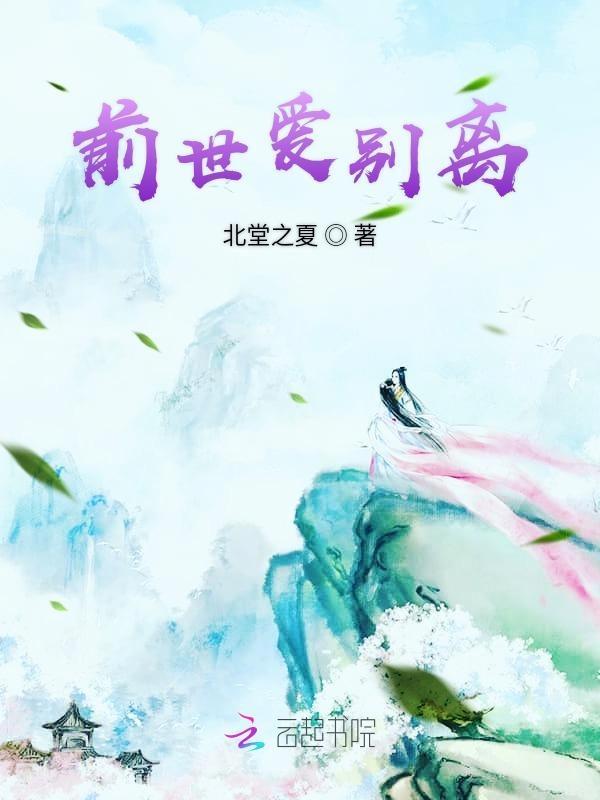 前世之爱