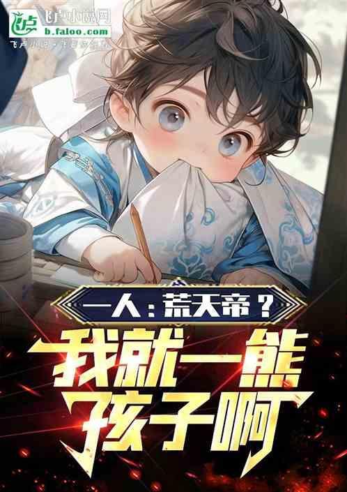 荒天帝一生太苦了