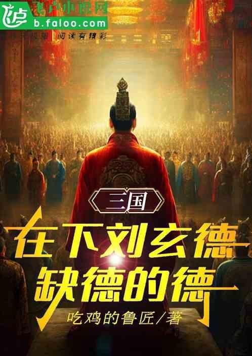 刘玄德刘备