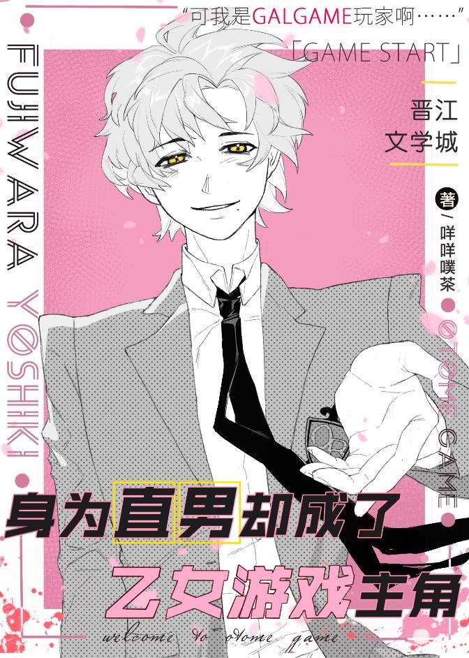 在乙女游戏里伪装直男