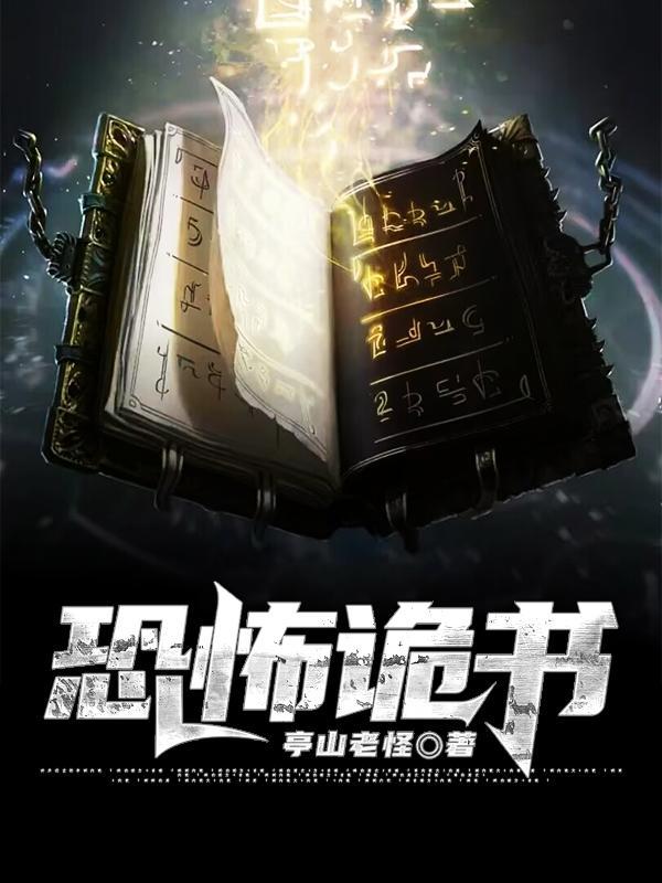 恐怖书有什么