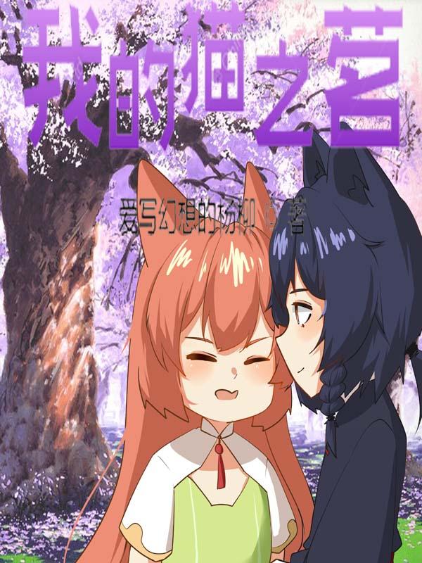 我的猫