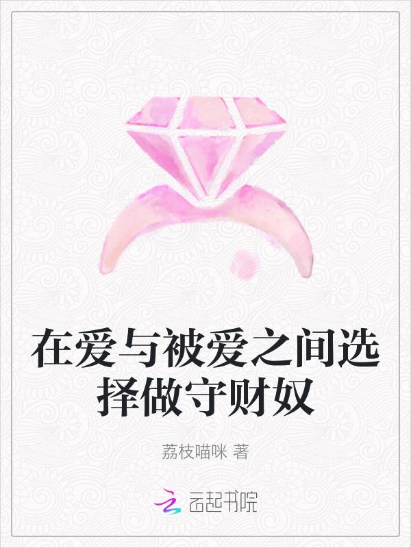 在爱与被爱之间我想选择去爱