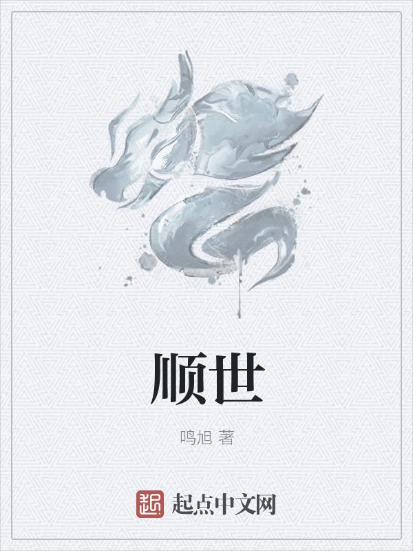顺世而行是什么意思