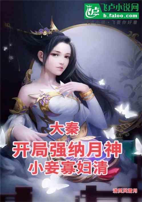 大秦开局请秦始皇吃烧烤最新章节免费阅读