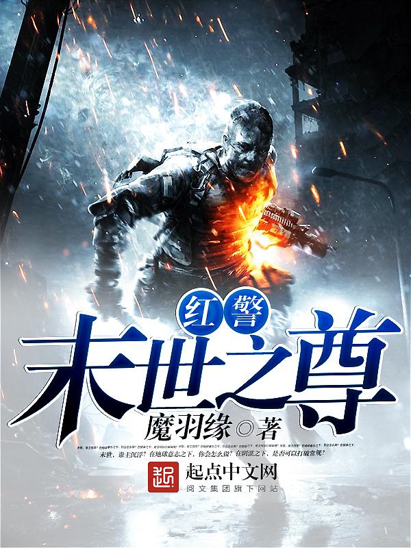 末世开局自带红警基地