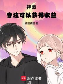 神豪专注可以获得收益全文免费阅读