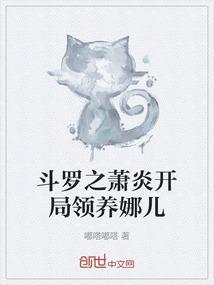 斗罗之萧炎传奇晋江