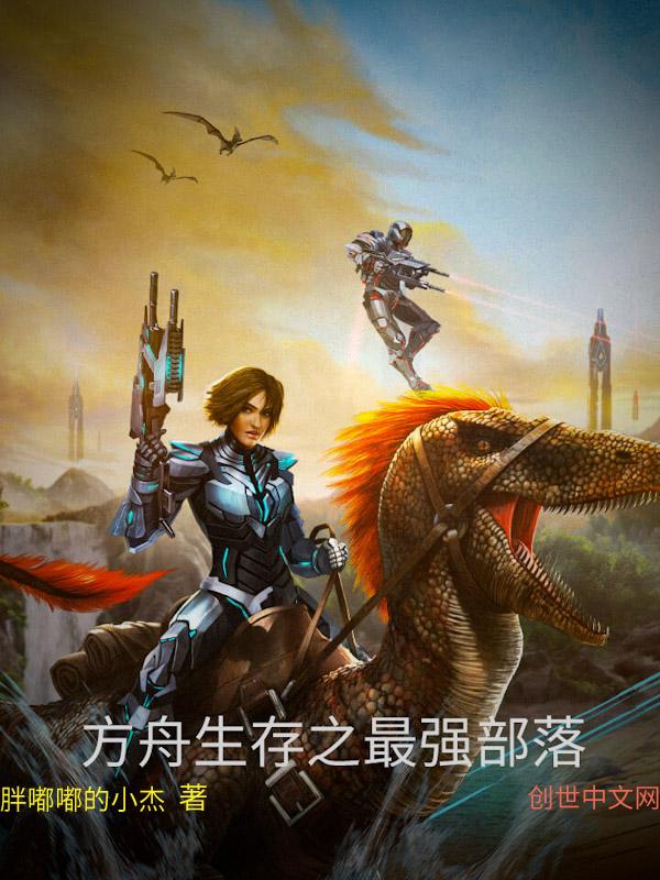 方舟生存进化部落打仗