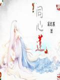 同心莲怎么吃