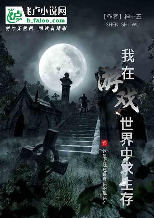 我在生存游戏里当npc免费阅读