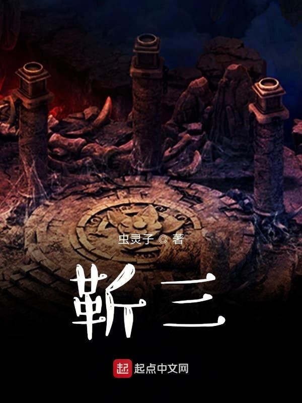 靳武
