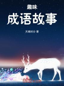 趣味成语故事会手抄报要写四字词语