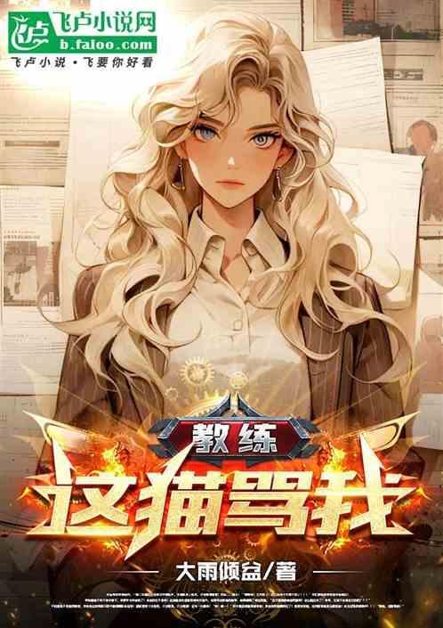教练很会骂人怎么办