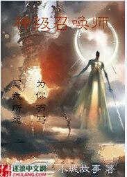 神级召唤师番外未删减
