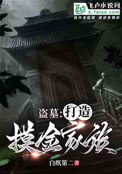 盗墓之摸金老祖