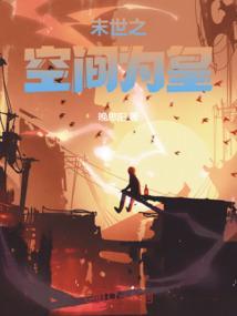 末世之空间在手笔趣阁