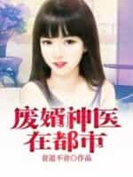 神医废婿