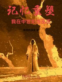 我在中世纪喂养魔女