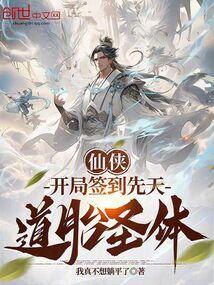玄幻开局签到先天道胎