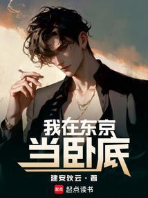 我在东京当恶少第七十八