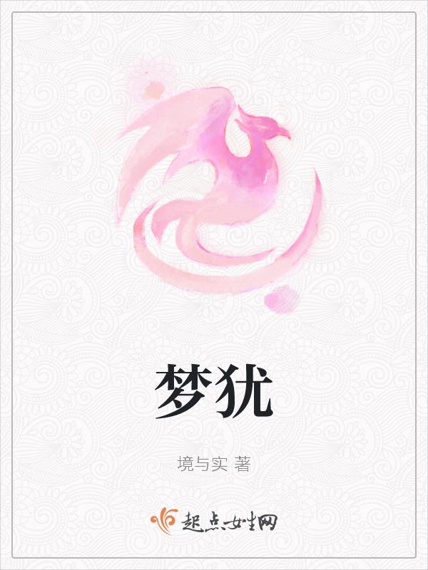 梦狱爱丽丝游戏