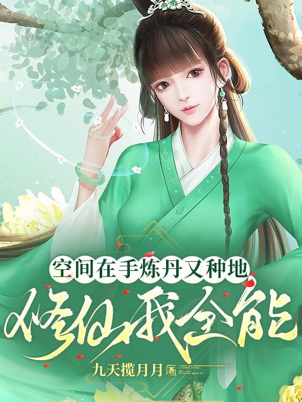 修仙炼丹空间种植