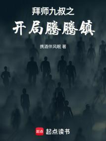 拜师九叔之神级功法飞卢