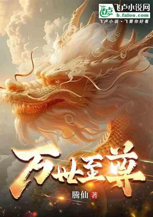 万世至尊TXT完本