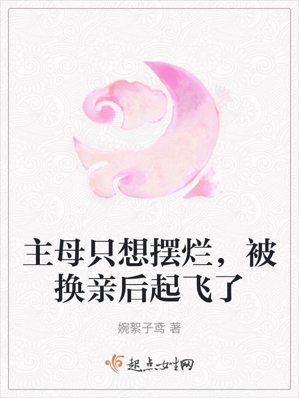 被换亲后起飞了