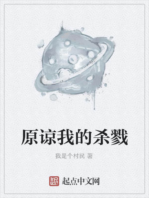 原谅我的杀戮是什么歌
