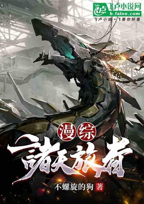 诸天旅人全文