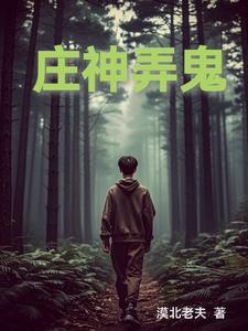 庄神叫什么名字