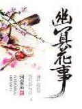 幽冥跟幽花