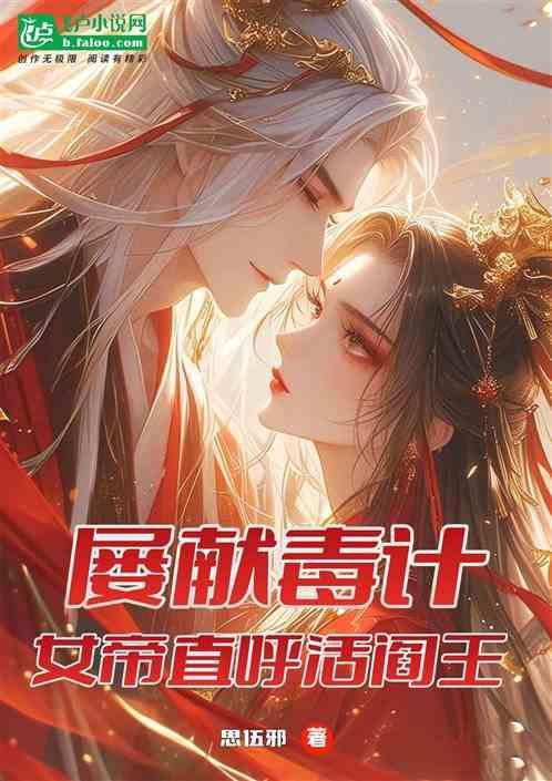 女帝惨败