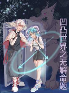 凹凸世界解1-20