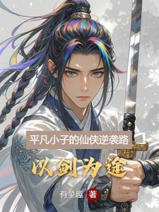 平凡少年称霸仙侠界