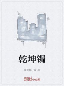 乾坤镯怎么盘