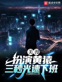 三秒光速下班(江南要快乐)_81读书网