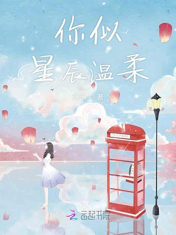 你如星辰般闪耀