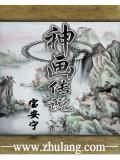 神话传说画画作品