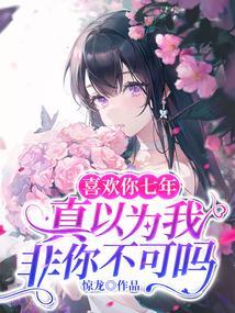 喜欢你七年
